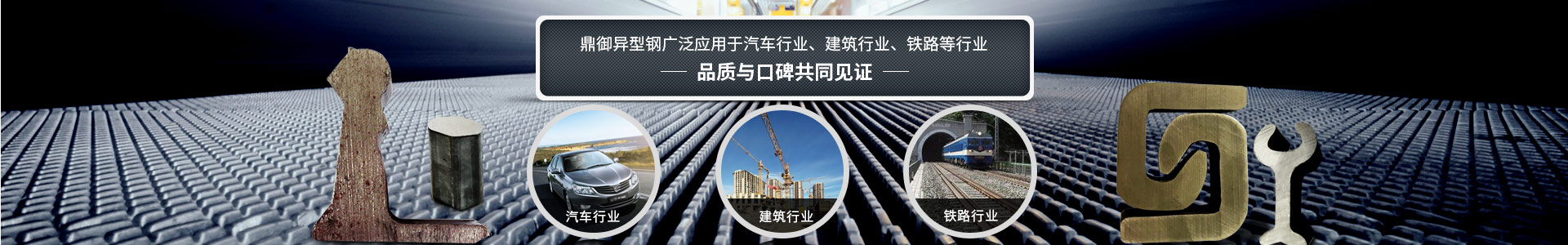 鼎御異型鋼廣泛應(yīng)用于汽車行業(yè)、建筑等行業(yè)