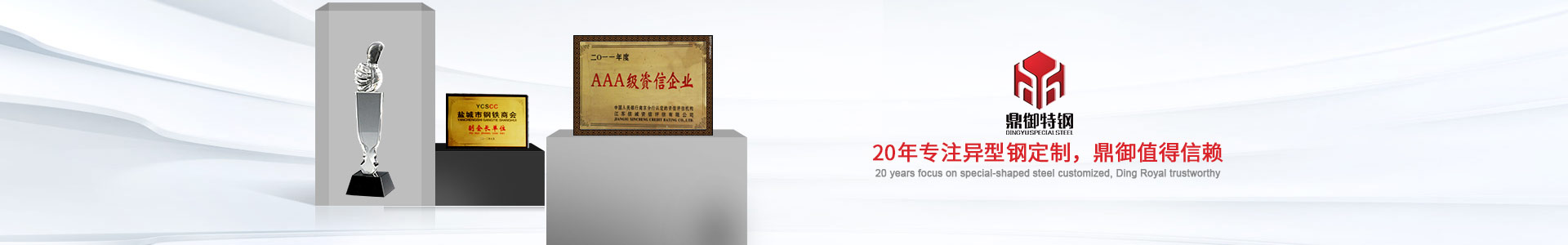 20年專注異型鋼定制，鼎御值得信賴